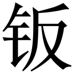钣: Serifenschrift (Songti/Mingti)