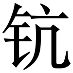 钪: Serifenschrift (Songti/Mingti)