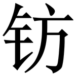 钫: Serifenschrift (Songti/Mingti)