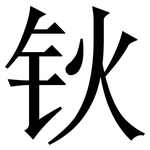 钬: Serifenschrift (Songti/Mingti)
