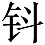 钭: Serifenschrift (Songti/Mingti)