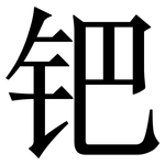 钯: Serifenschrift (Songti/Mingti)
