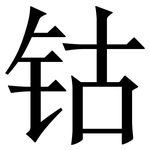 钴: Serifenschrift (Songti/Mingti)