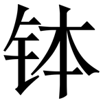 钵: Serifenschrift (Songti/Mingti)