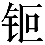 钷: Serifenschrift (Songti/Mingti) 钷: Serifenschrift (Songti/Mingti)