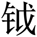 钺: Serifenschrift (Songti/Mingti)