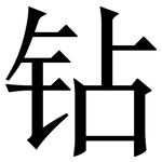 钻: Serifenschrift (Songti/Mingti) 钻: Serifenschrift (Songti/Mingti)