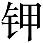 钾: Serifenschrift (Songti/Mingti)