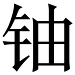 铀: Serifenschrift (Songti/Mingti)