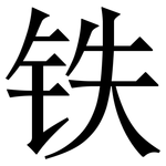 铁: Serifenschrift (Songti/Mingti)