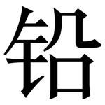 铅: Serifenschrift (Songti/Mingti)