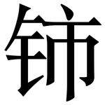 铈: Serifenschrift (Songti/Mingti)