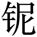 铌: Serifenschrift (Songti/Mingti)
