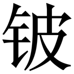 铍: Serifenschrift (Songti/Mingti)