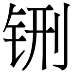 铏: Serifenschrift (Songti/Mingti)