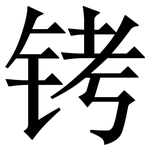 铐: Serifenschrift (Songti/Mingti)