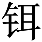铒: Serifenschrift (Songti/Mingti)