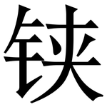 铗: Serifenschrift (Songti/Mingti)