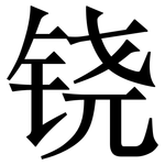 铙: Serifenschrift (Songti/Mingti)
