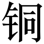铜: Serifenschrift (Songti/Mingti) 铜: Serifenschrift (Songti/Mingti)