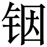 铟: Serifenschrift (Songti/Mingti)