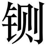 铡: Serifenschrift (Songti/Mingti)