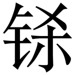 铩: Serifenschrift (Songti/Mingti)
