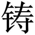 铸: Serifenschrift (Songti/Mingti)