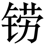 铹: Serifenschrift (Songti/Mingti)