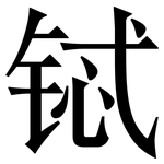 铽: Serifenschrift (Songti/Mingti)