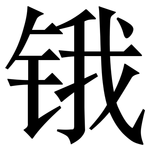 锇: Serifenschrift (Songti/Mingti)