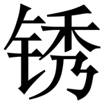 锈: Serifenschrift (Songti/Mingti)