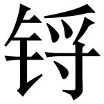 锊: Serifenschrift (Songti/Mingti)