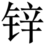 锌: Serifenschrift (Songti/Mingti)