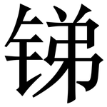 锑: Serifenschrift (Songti/Mingti) 锑: Serifenschrift (Songti/Mingti)
