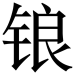 锒: Serifenschrift (Songti/Mingti)