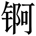 锕: Serifenschrift (Songti/Mingti)