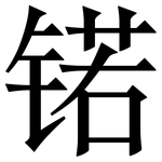 锘: Serifenschrift (Songti/Mingti)
