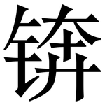 锛: Serifenschrift (Songti/Mingti)
