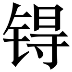 锝: Serifenschrift (Songti/Mingti)