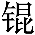 锟: Serifenschrift (Songti/Mingti)