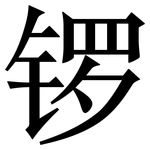 锣: Serifenschrift (Songti/Mingti)