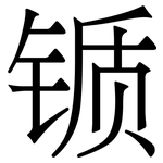 锧: Serifenschrift (Songti/Mingti)