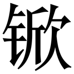 锨: Serifenschrift (Songti/Mingti)