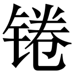 锩: Serifenschrift (Songti/Mingti)