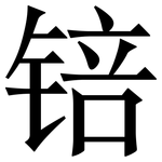 锫: Serifenschrift (Songti/Mingti)
