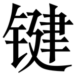 键: Serifenschrift (Songti/Mingti)