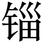 锱: Serifenschrift (Songti/Mingti)