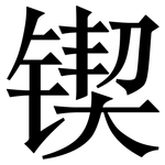 锲: Serifenschrift (Songti/Mingti)