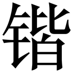 锴: Serifenschrift (Songti/Mingti)